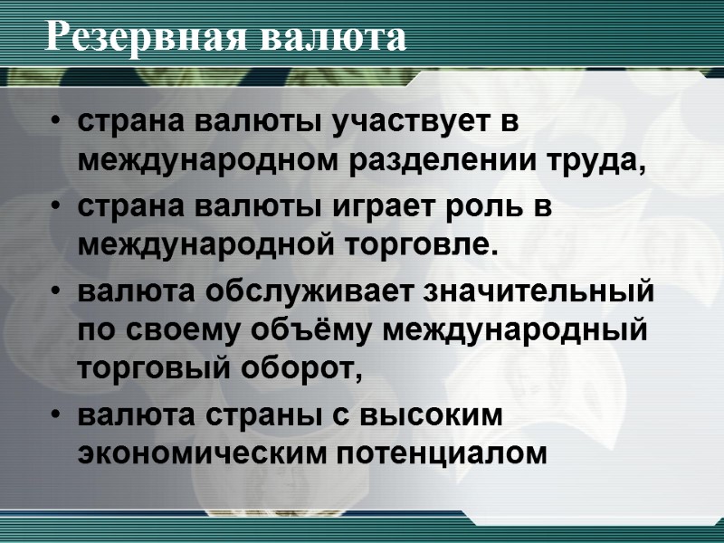 Резервная валюта страна валюты участвует в международном разделении труда,  страна валюты играет роль